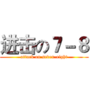 进击の７－８ (attack on seven-eight)