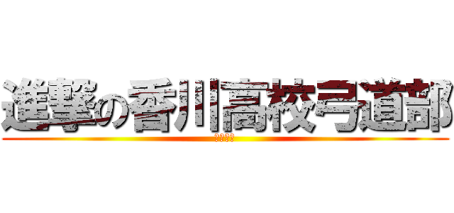 進撃の香川高校弓道部 (正射必中)