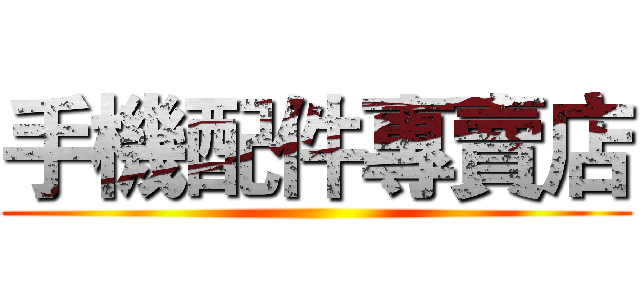 手機配件專賣店 ()