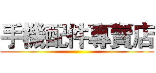 手機配件專賣店 ()