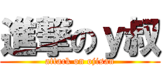 進撃のｙ叔 (attack on ojisan)