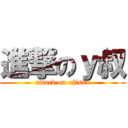 進撃のｙ叔 (attack on ojisan)