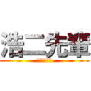 浩二先輩 (やりますねぇ)
