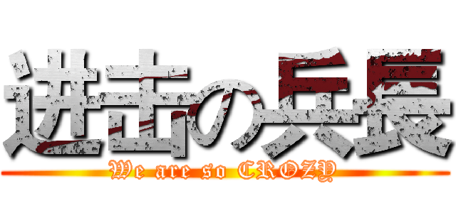 进击の兵長 (We are so CROZY)