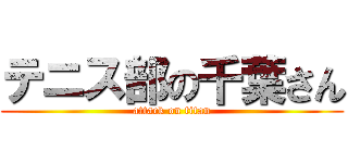 テニス部の千葉さん (attack on titan)