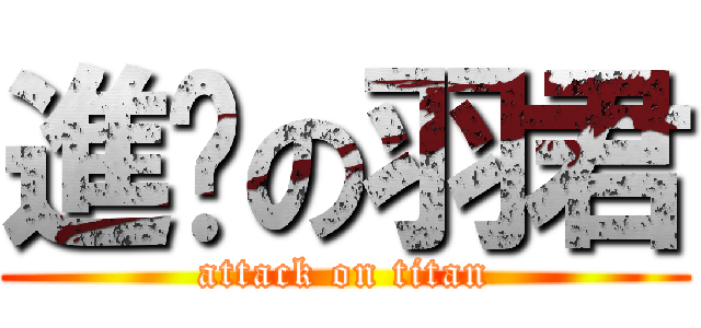 進擊の羽君 (attack on titan)