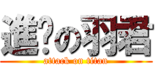 進擊の羽君 (attack on titan)