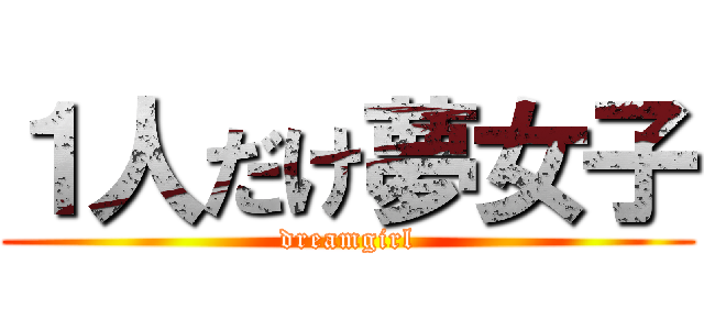 １人だけ夢女子 (dreamgirl)