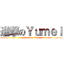 進撃のＹｕｍｅｉ (attack on titan)