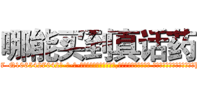 哪能买到真话药 (哪能买到真话药【电-话151x68344x817-Q1065427042元-吉-药-业】我们做的是长期生意,靠的是老客户长期支持 哪能买到真话药在发表了一篇http://sngk.net/Sgzsf9

参考消息网我们做的是长期生意,靠的是老客户长期支持也许我们早该意识到，就连鲍勃·霍斯金斯（金球奖戏剧类电影男主角 
)