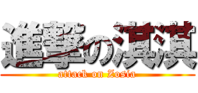 進撃の淇淇 (attack on Zosia)