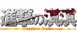 進撃の淇淇 (attack on Zosia)