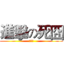 進擊の死囧 (路過的)