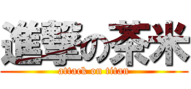 進撃の茶米 (attack on titan)