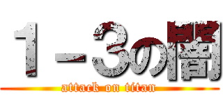 １－３の闇 (attack on titan)