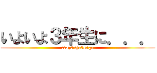 いよいよ３年生に．．． (３days challenge)
