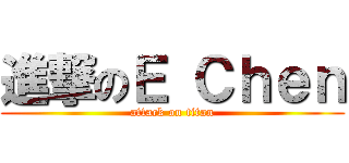 進撃のＥ Ｃｈｅｎ (attack on titan)