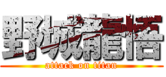 野城龍悟 (attack on titan)