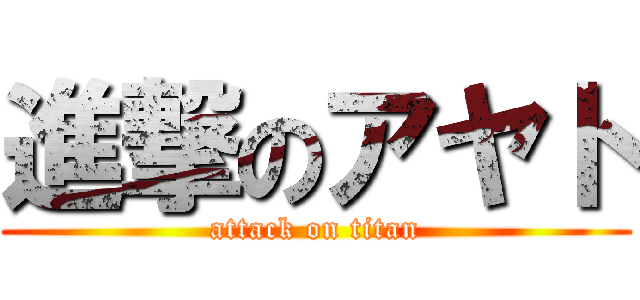 進撃のアヤト (attack on titan)