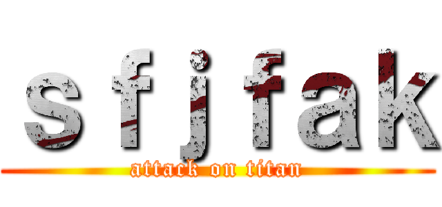 ｓｆｊｆａｋ (attack on titan)