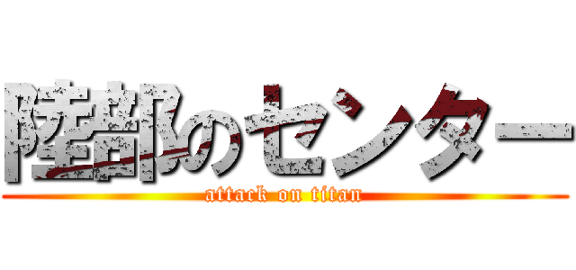 陸部のセンター (attack on titan)
