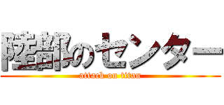 陸部のセンター (attack on titan)