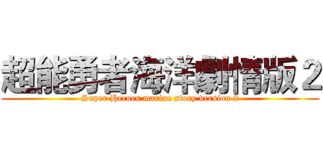 超能勇者海洋劇情版２ (Super Heroes marine story version 2)