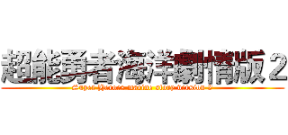 超能勇者海洋劇情版２ (Super Heroes marine story version 2)