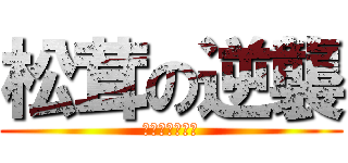 松茸の逆襲 (『田手の攻撃』)