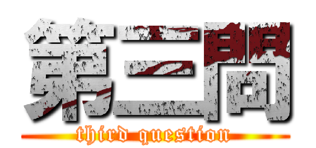 第三問 (third question)
