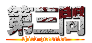 第三問 (third question)