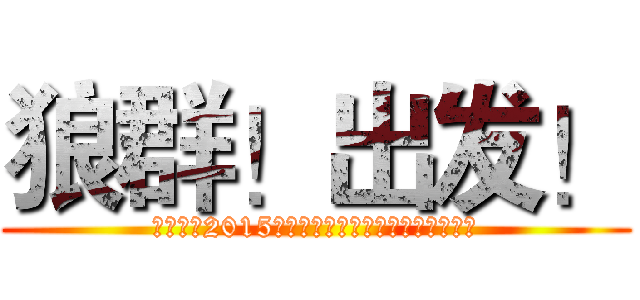 狼群！出发！ (招商地产2015狼跑吧竞速穿越健身活动全国总决赛)
