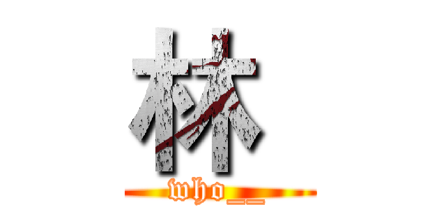 林
 (who__)
