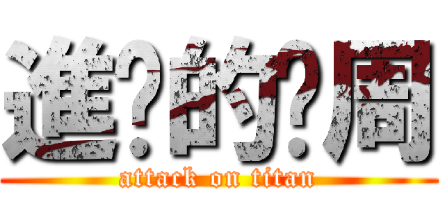 進擊的啊周 (attack on titan)