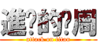 進擊的啊周 (attack on titan)