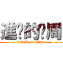 進擊的啊周 (attack on titan)