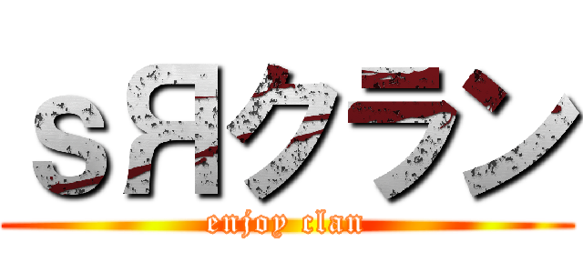 ｓЯクラン (enjoy clan)