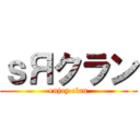 ｓЯクラン (enjoy clan)