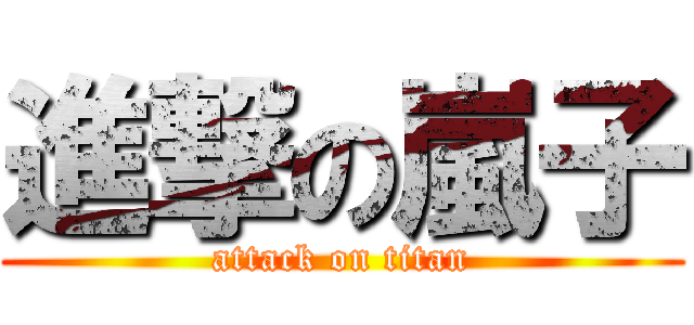 進撃の嵐子 (attack on titan)