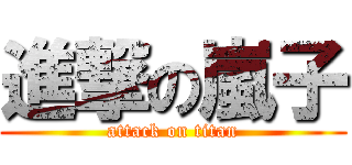進撃の嵐子 (attack on titan)