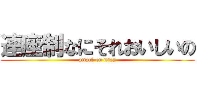 連座制なにそれおいしいの (attack on titan)