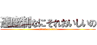 連座制なにそれおいしいの (attack on titan)