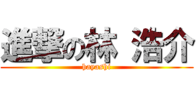 進撃の林 浩介 (hayashi)