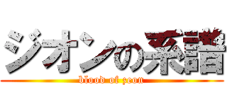 ジオンの系譜 (blood of zeon)