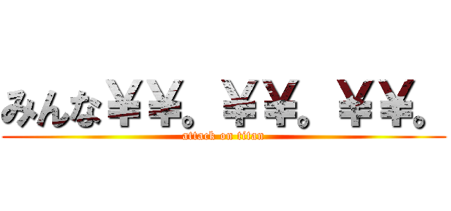 みんな￥￥。￥￥。￥￥。 (attack on titan)