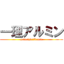 一理アルミン (principle　Armin)