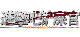 進擊吧铲屎官 (attack on poop-picker)