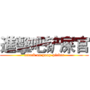 進擊吧铲屎官 (attack on poop-picker)