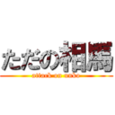 ただの相馬 (attack on unko)