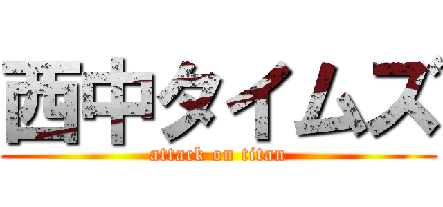 西中タイムズ (attack on titan)